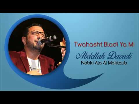 Abdellah Daoudi - Twahasht Bladi Ya Mi (Official Audio) | 2012 | عبدالله الداودي - توحشت بلادي يا مي