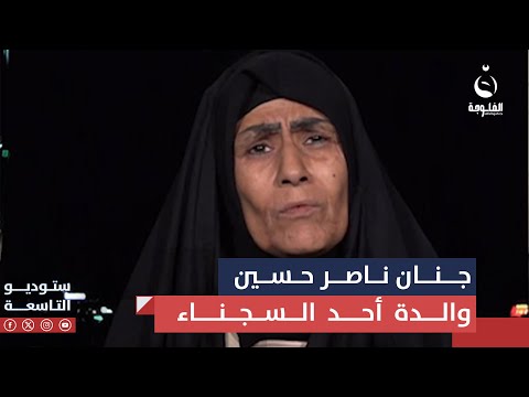 شاهد بالفيديو.. جنان ناصر حسين والدة أحد السجناء في ستوديو التاسعة