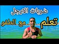 الجزء 3 من تعليم السباحة للمبتدئين ️