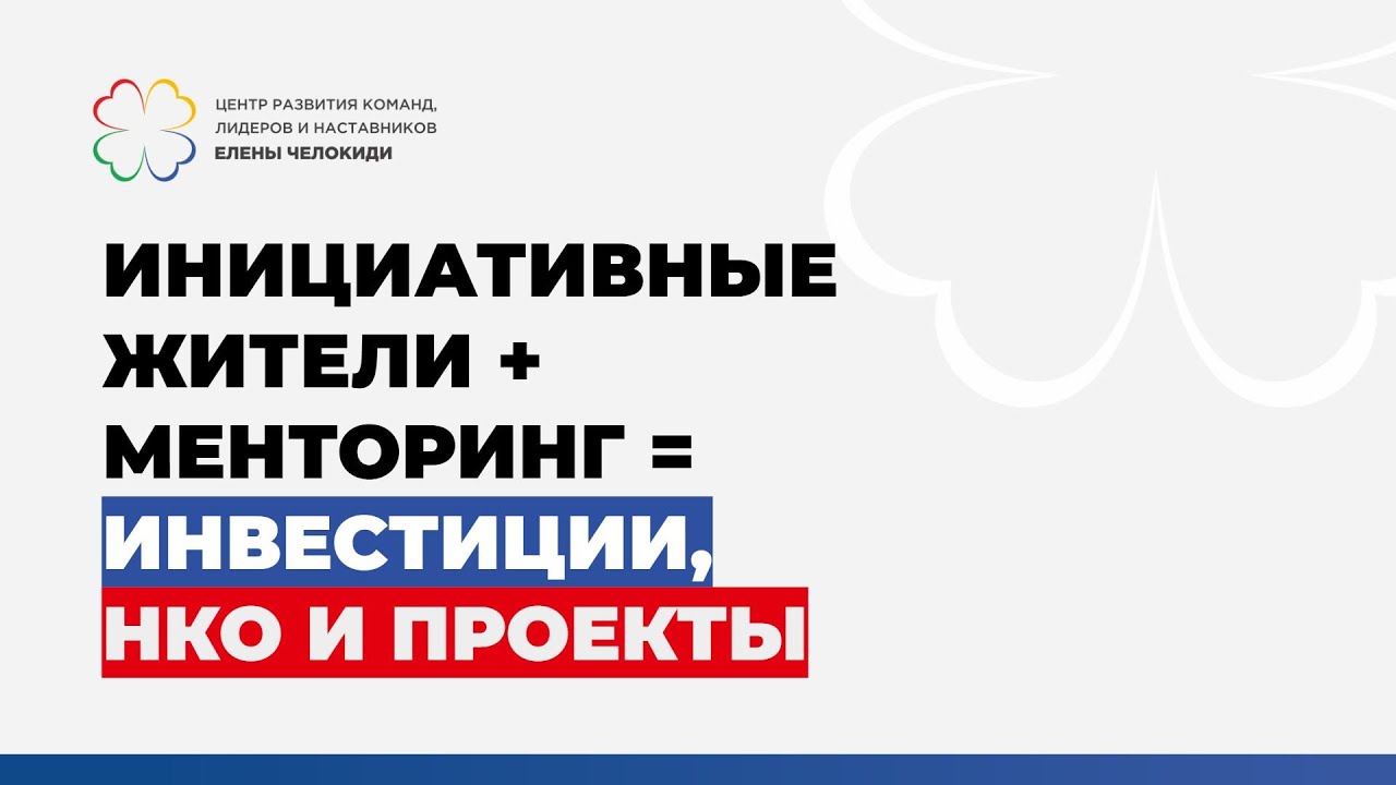Зинаида Селебинко  Вовлечение в проектную деятельность инициативных жителей малых городов