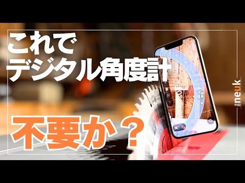 分度器アプリ:3つのアプリがとても便利