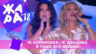Любоввь Успенская и Доминик Джокер  - Где ты был (ЖАРА В БАКУ Live, 2018)