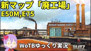 新マップ「廃工場」実装！野良・トレモで遊んでく【WoTB/E50M,E75】【ゆっくり実況】【WoT Blitz】#56