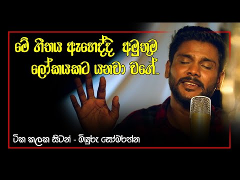 මේ ගීතය ඇහෙද්දි  අමුතුම  ලෝකයකට යනවා වගේ...|ටික කලක සිටන් - මියුරු සෝමරත්න