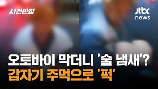 오토바이 막더니 '술 냄새'? 갑자기 주먹으로 '퍽' / JTBC 사건반장