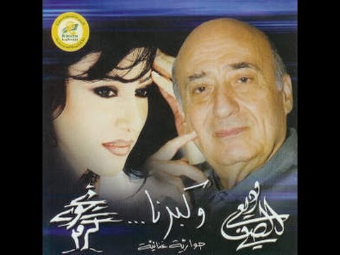 Najwa Karam & Wadih El Safi - W Kberna [Official Audio] (2003) / نجوى كرم ووديع الصافي - وكبرنا
