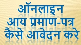 जाति-आय -निवास जन्म मृत्यु प्रमाण पत्र के लिए आवेदन कैसे करे How to Apply For Caste Certificate