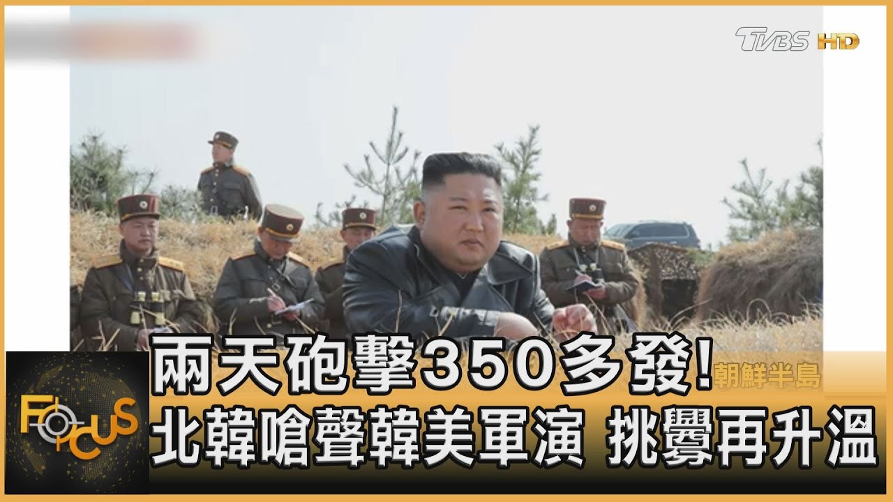 兩天砲擊350多發!北韓嗆聲韓美軍演 挑釁再升溫