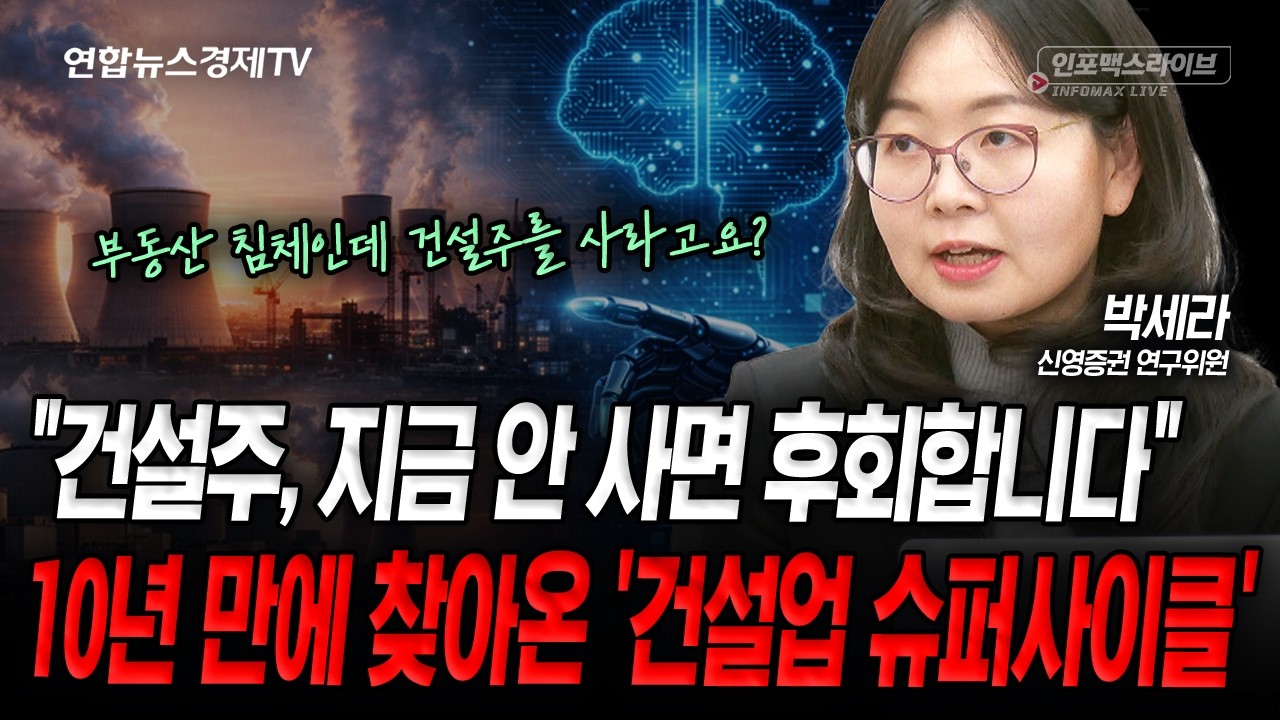 위기의 건설업? 아니요, '전력 인프라'의 최종 병목은 결국 여기입니다 (박세라) | 인포맥스라이브 260305