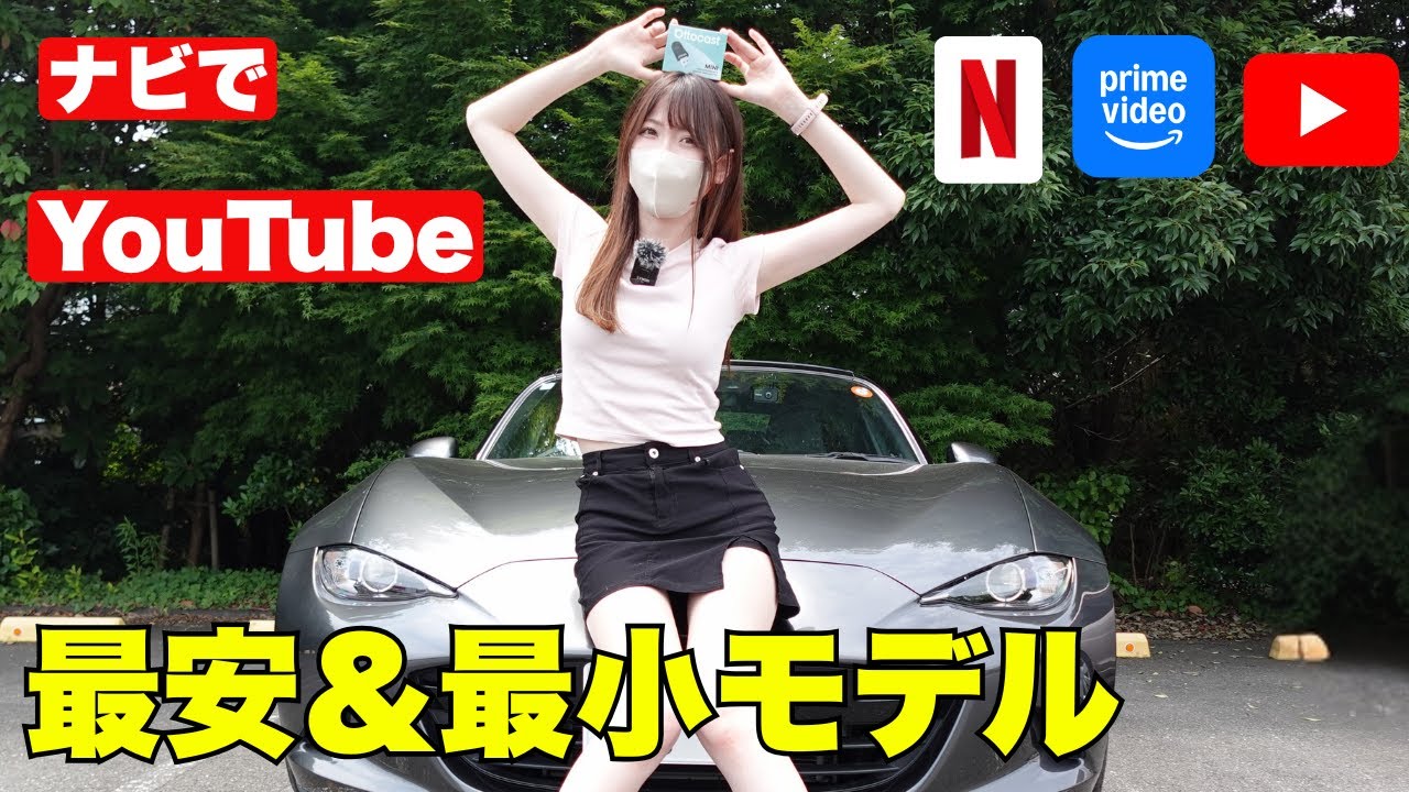 【愛用中🤩】手軽にナビでYouTubeを楽しむならこれ！ ロードスターに秘密アイテムを導入してみたら快適すぎた…！OTTOCAST Mini　オットキャスト　ミニ