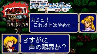 【一人全役】ファイアーエムブレム 紋章の謎 第1部16章【SFC版/レトロゲーム/フルボイス】