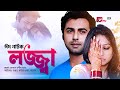 অপূর্ব অভিনীত ঈদ নাটক লজ্জ্বা Eid Natok Lojja Apur