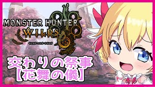 【モンハン枠】交わりの祭事「花舞の儀」【モンスターハンター ワイルズ】