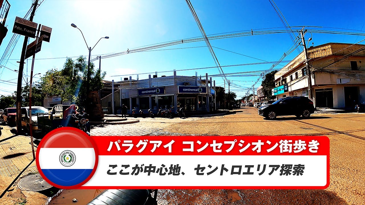 【パラグアイ】コンセプシオン①ここが中心地、セントロエリア