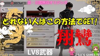 【三国無双オリジン】真・三国無双オリジン～最強武器!LV8 翔鸞(しょうらん)【PS5】
