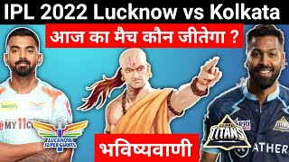 कौन जीतेगा | IPL 2022 Match No 57 Lucknow vs Gujarat | LSG vs GT aaj ka match kaun jitega