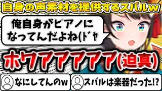 自身の声素材を提供するスバルw【大空スバル/ホロライブ切り抜き】