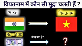 Vietnam Currency to inr | Vietnam Currency vs Indian Rupees | Vietnam Currency name