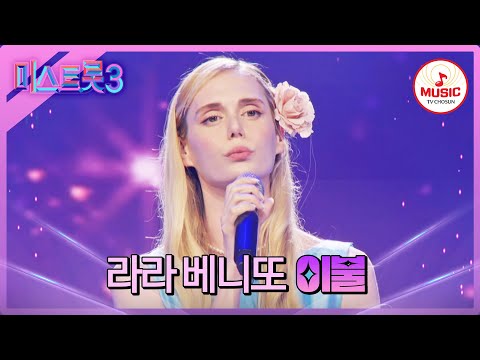 [미스트롯3]한국의 회식문화에서 배운 트로트! 라라 베니또 ’이불’♪(240104)