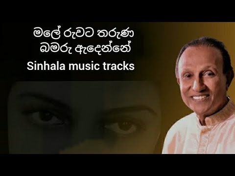 Male ruwata taruna karaoke මලේ රුවට තරුණ බමරු