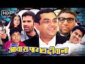 Full Comedy Movie Akshay Kumar Suniel Shetty Paresh Rawal Johnny Lever आवारा पागल 