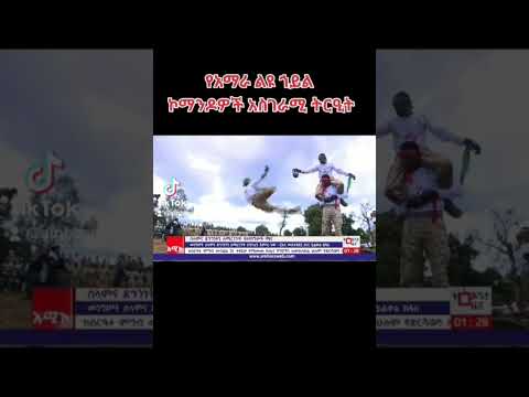 የአማራ ልዩ ኃይል ኮማንዶዎች አስገራሚ ትርዒት