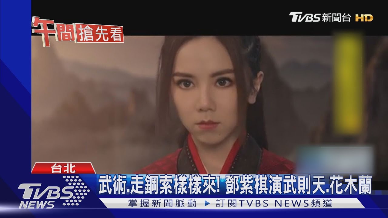 鄧紫棋首次挑戰古裝! MV化身絕美花木蘭