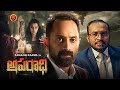 Fahadh Faasil Mystery Thriller Movie Aparadhi Fahadh Faasil Soubin Shahir Darshana Rajendran