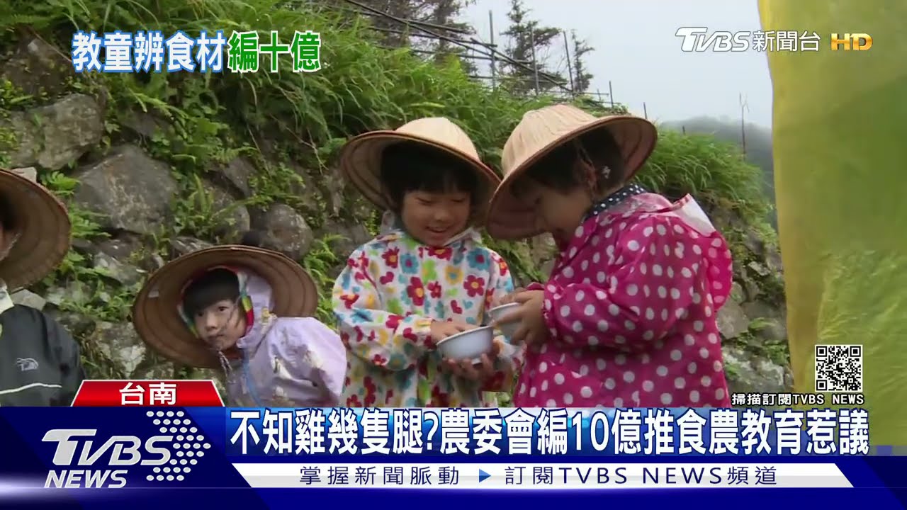雞有6隻腿?農委會擬編10億推食農教育 引發爭議