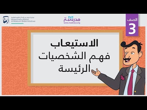 الاستيعاب/فهم الشخصيات الرئيسة