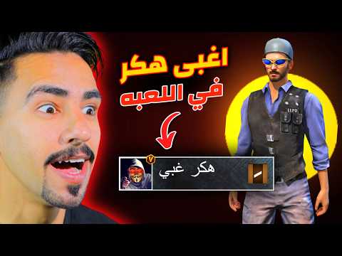 اغبى هكر في فري فاير اخترق حسابي 😂