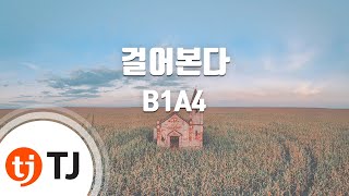 Tried To Walk 걸어본다_B1A4_TJ노래방 (Karaoke/lyrics/romanization/KOREAN)