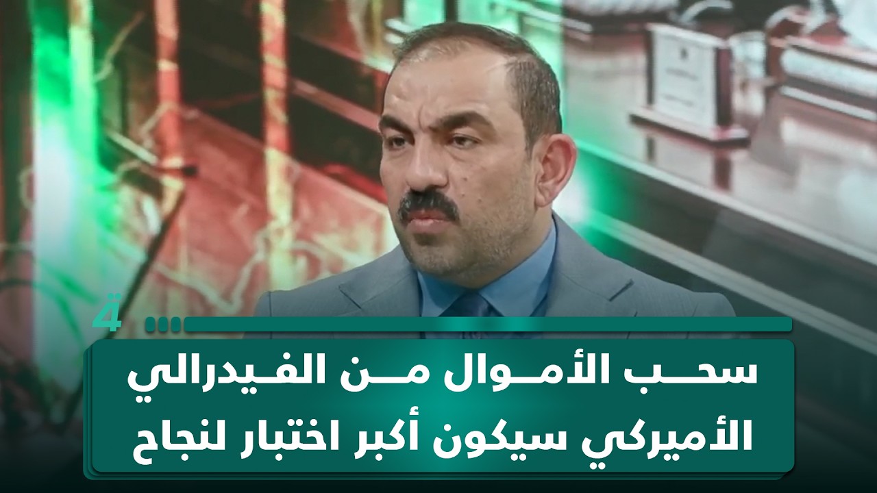 فيديو | أسامة السعيدي: سحب الأموال من الفيدرالي الأميركي سيكون أكبر اختبار لنجاح الزيدي