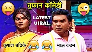भाऊ कदम आणि कुशल बद्रिके नवीन कॉमेडी हसून हसून पोट दुखेल.. Bhau Kadam Latest Comedy video