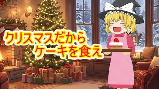 【ユウくり実況】回覧注意！クリスマスだからケーキを作るゲームを魔理沙がやるよ【ゆっくり実況】