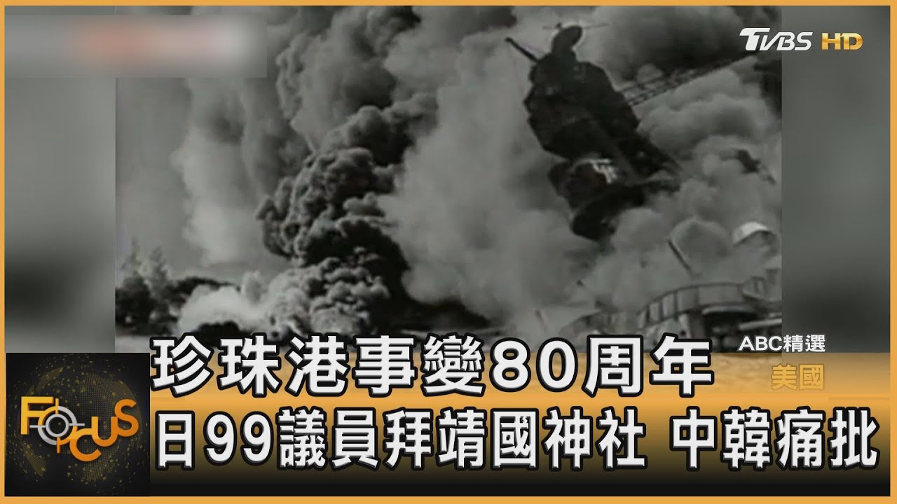 珍珠港事變80周年　日99議員拜靖國神社　中韓痛批