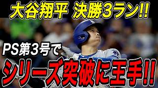 大谷翔平 ＰＳ第３号となる決勝の３ランホームランで地区シリーズ突破に王手！！佐々木朗希は２試合連続のクローザー起用で２セーブ目！フィリーズ戦【10月6日】【MLB/大谷翔平/海外の反応】