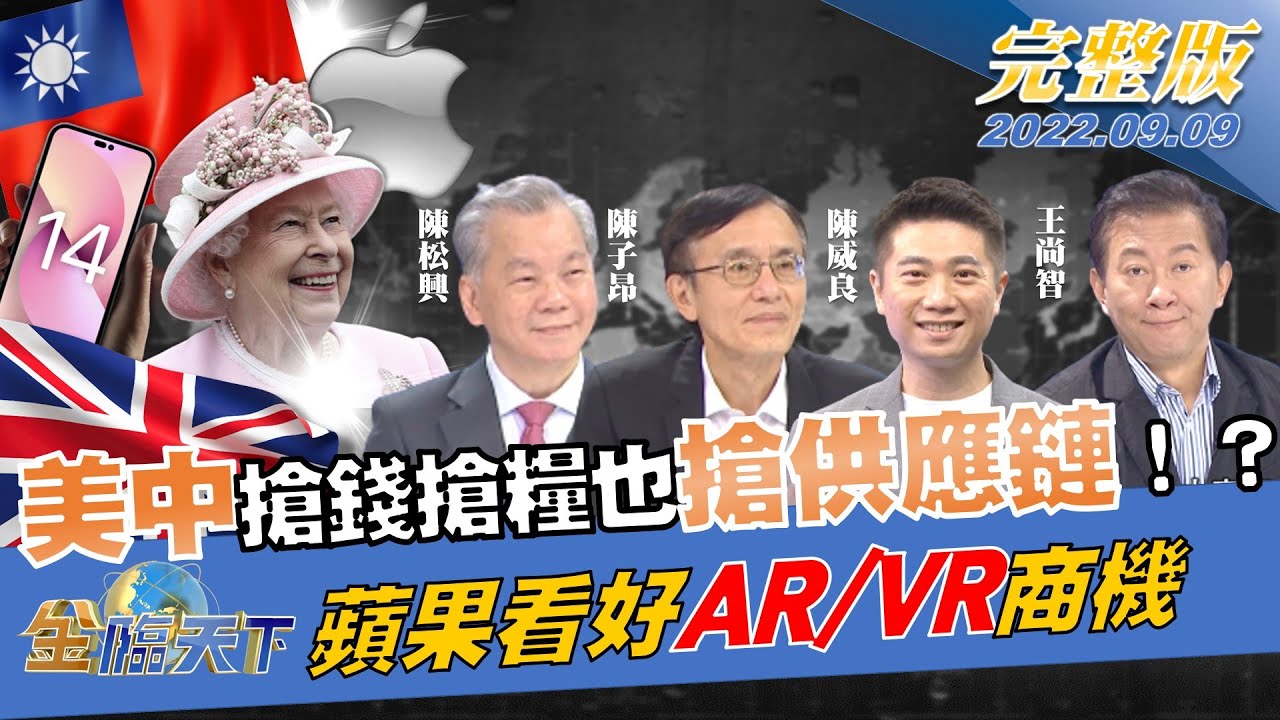 金臨天下/英國皇室身價大縮水 新國王接任引發脫英潮?