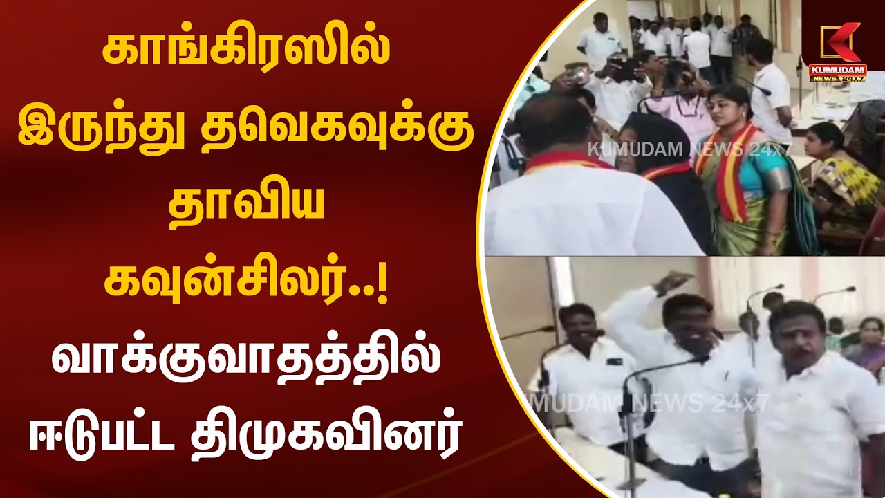 காங்கிரஸில் இருந்து தவெகவுக்கு தாவிய கவுன்சிலர்..! | DMK | Congress | TVK | Erode | Kumudam News