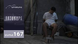 Գոյամարտ, Սերիա 167, Անոնս / Goyamart
