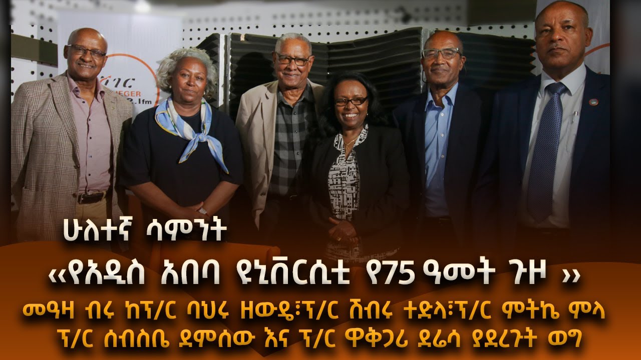 “የአዲስ አበባ ዩኒቨርሲቲ የ75 ዓመት ጉዞ ”  2ኛ ሳምንት  #shegerfm #shegercafe