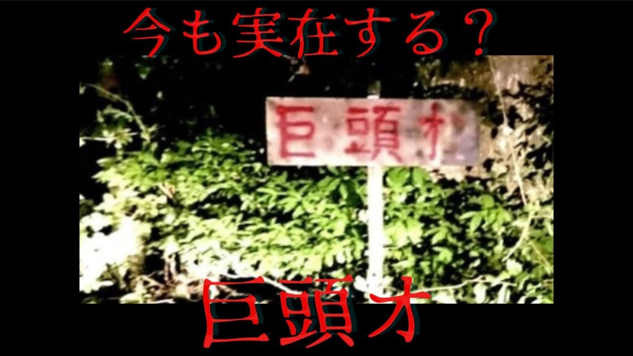 本当にあった2chの怖い話｜今も実在する？巨頭オと立ち入り禁止の山