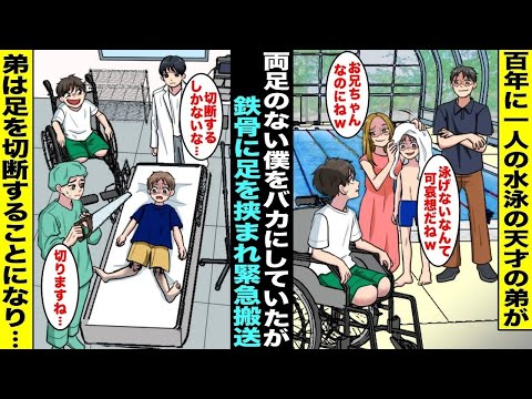 【漫画】１００年に１人の水泳の天才と呼ばれ両親から溺愛されて調子に乗ってる弟に「泳げないなんて可哀想w」とバカにされてる両足がない僕…ある日、弟が鉄骨に挟まれて緊急搬送され、両足を切断することに・・・