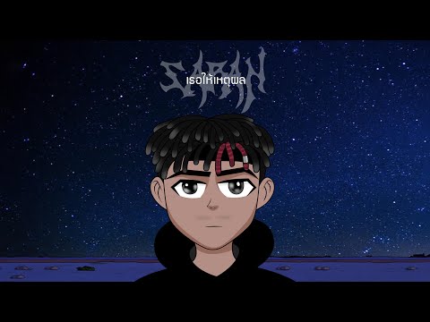 SARAN - เธอให้เหตุผล Ft.WHALJAY , MR.Taaw (Prod.@zlowvxnz)