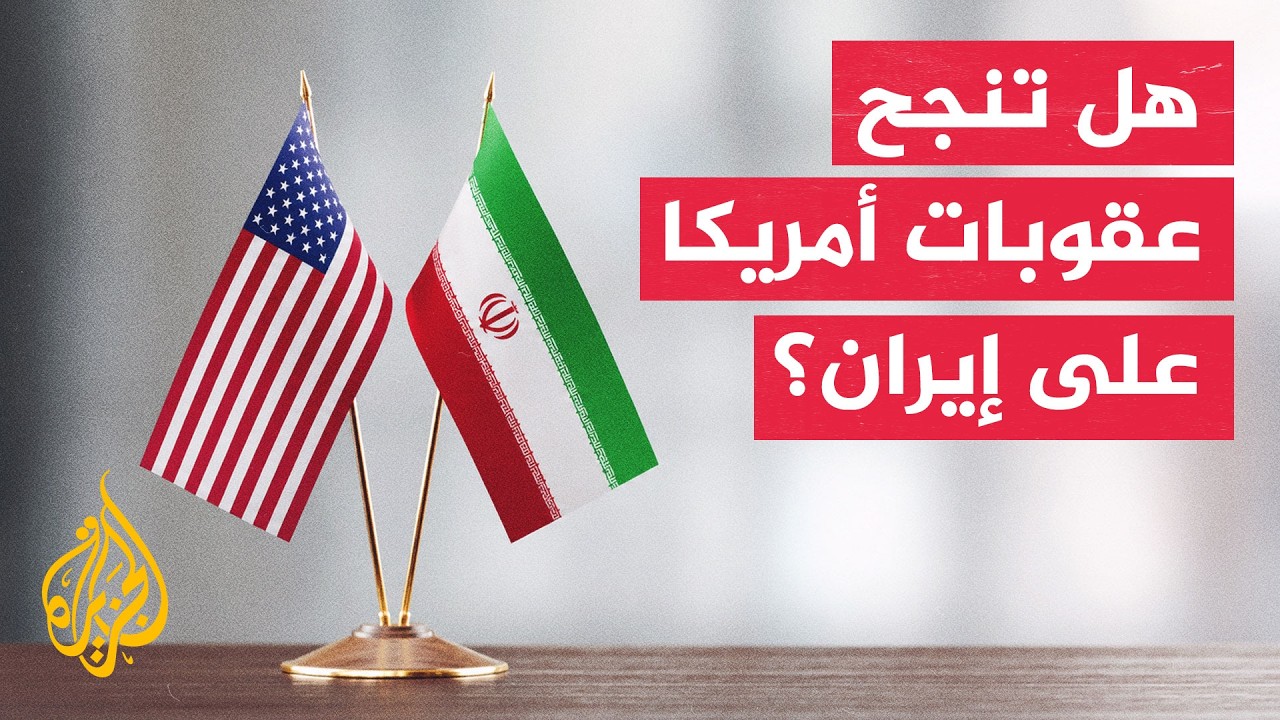 عقوبات الولايات المتحدة على إيران تعيد جدل الفاعلية والأهداف