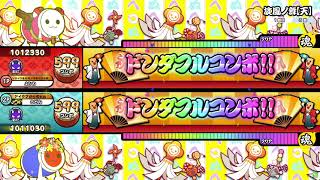 太鼓の達人ニジイロ2024 旋風ノ舞【天】(裏) 全良 with よしわさん
