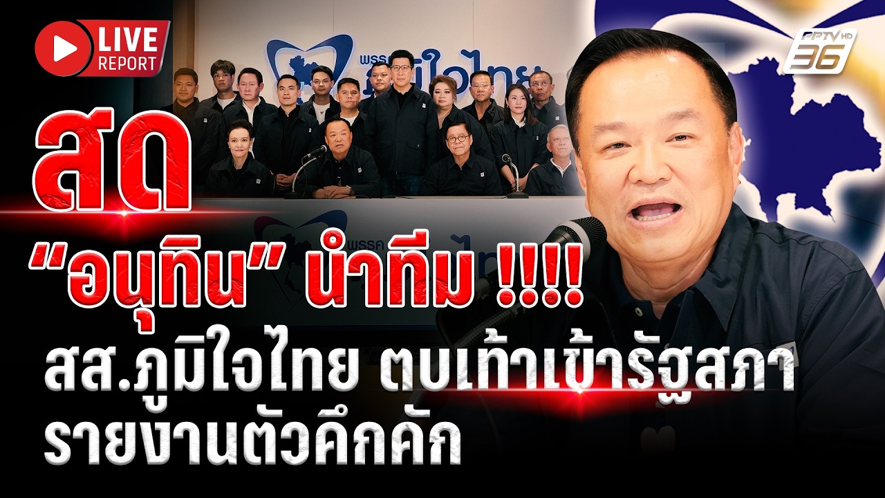 🔴LIVE : คึกคัก! “อนุทิน” ขน สส. ภูมิใจไทย ขึ้นรถบัส รายง?