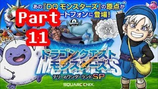 【生放送Live】ドラゴンクエストモンスターズ テリーのワンダーランドSP 実況プレイ！その１１
