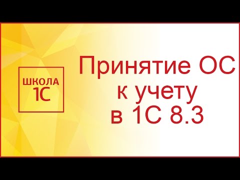 Принятие к учету ОС в 1С 8.3 - пошаговая инструкция