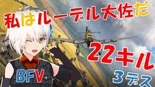 【002】BFVでルーデルごっこしたった！【Vtuber】